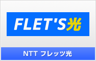 NTT フレッツ光