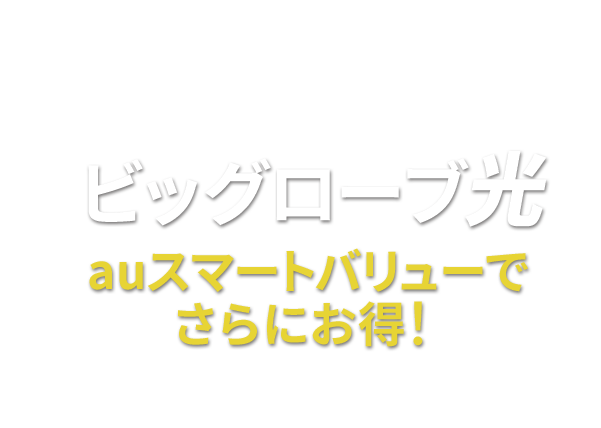 引越し先のネットはこれで決まり! ビッグローブ光 auスマートバリューで さらにお得！