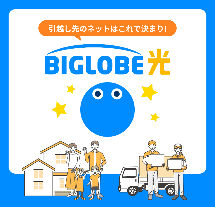 引越し先のネットはこれで決まり! BIGLOBE光 引越し先の新規お申し込み