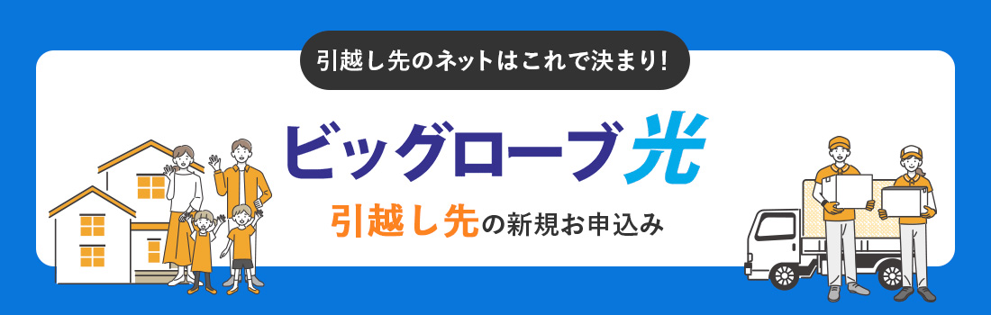 引越し先のネットはこれで決まり! ビッグローブ光 引越し先の新規お申し込み