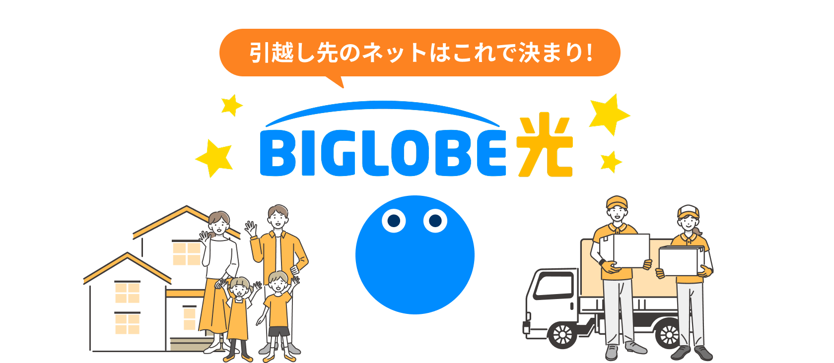 引越し先のネットはこれで決まり! BIGLOBE光 引越し先の新規お申し込み