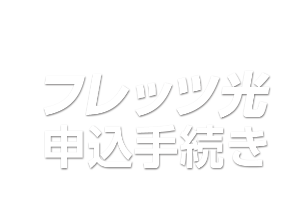 お引越しされるみなさまへ フレッツ光 申込手続き