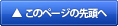 このページの先頭へ