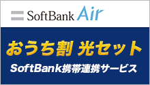 SoftBankおうち割光セット SoftBank携帯連携サービス