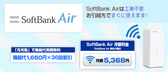 SoftBank Airは工事不要 お引越先ですぐに使えます！
