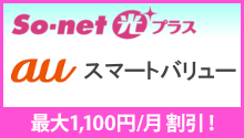 sonet光コラボレーション auセット割　最大1000円/月割引！