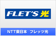 NTT東日本 フレッツ光